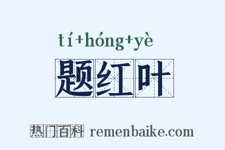 题红叶是什么意思的图片